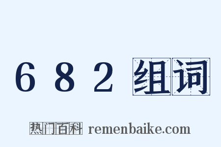682组词是什么意思的图片